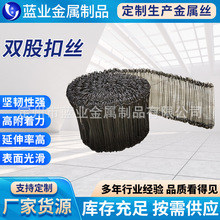 跨境双圈扣丝麻袋封口扣丝巴太丝双环丝捆绑扎丝铁丝工厂批发
