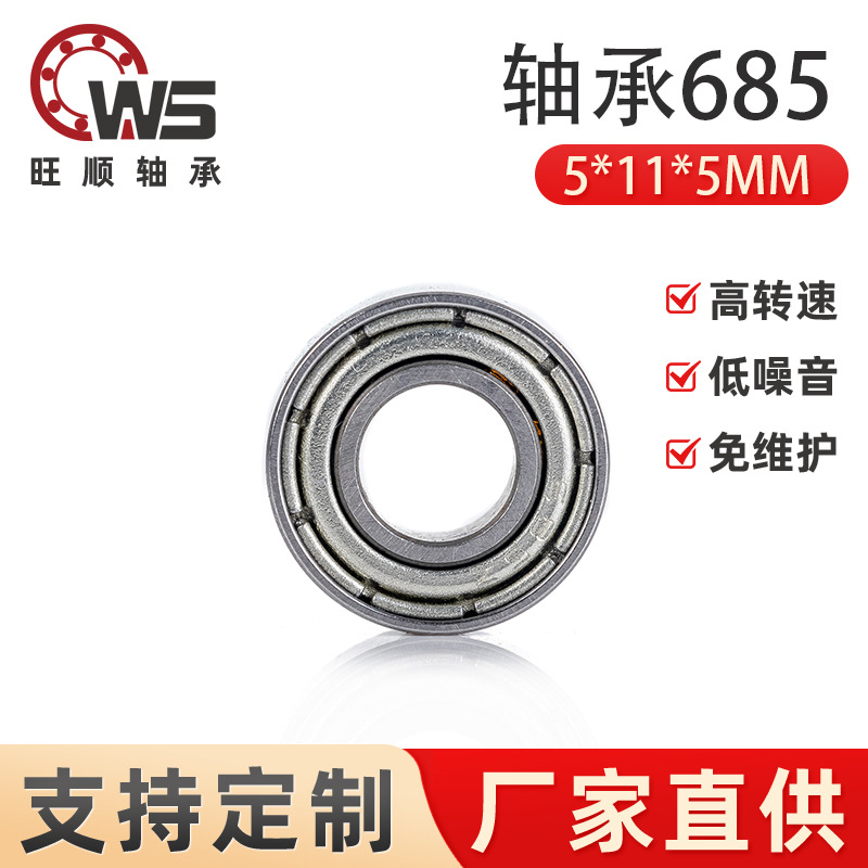 批发高碳钢 轴承钢685ZZ 玩具 溜冰鞋 滑板车电动工具深沟球轴承