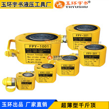 玉环薄液压千斤顶 分离式油缸FPY-5T20T30T50T100T2001起重工具