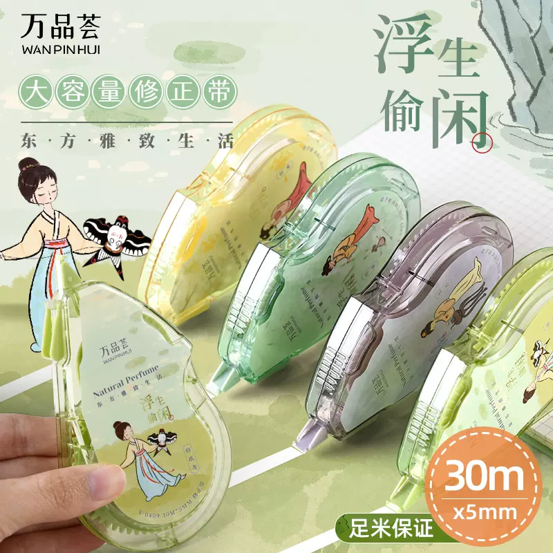 万品荟高颜值大容量顺滑简约静音改正涂改带修正带1支卡装30m*5mm