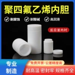 高温高压水热合成反应釜内衬配件加厚聚四氟乙烯实验室内胆消解罐