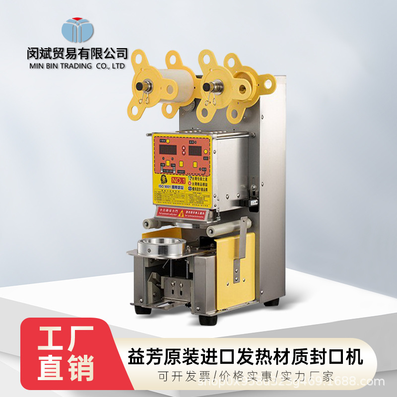 正品益芳封口机 自动封口机奶茶店设备塑料纸杯液晶面板封杯机器