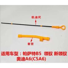 上海大众帕萨特B5领驭新领驭机油尺奥迪A6C5机油尺套油位标尺卡尺