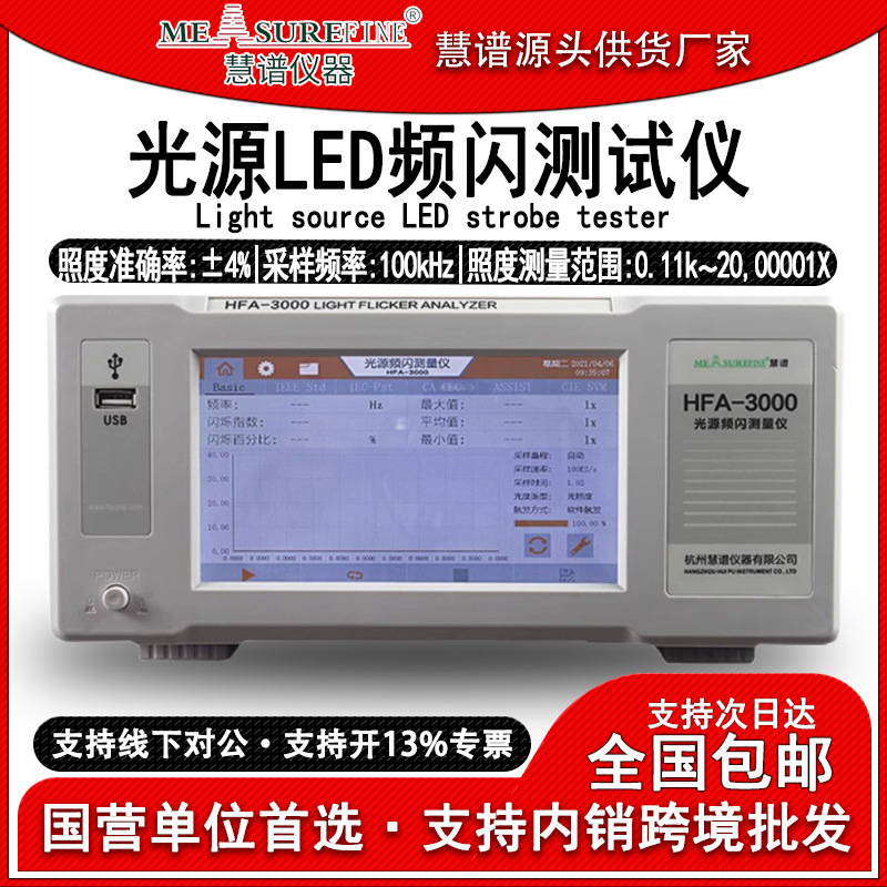 慧谱HFA3000光源频闪测试仪LED闪烁照度计照明光源测量仪照度测试