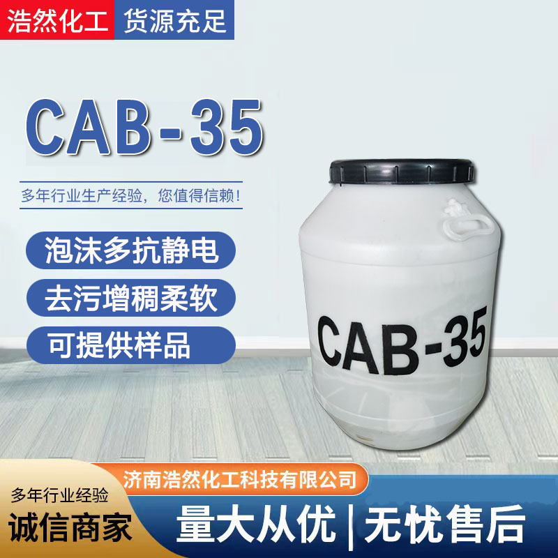 供应表面活性剂CAB甜菜碱洗洁精洗衣液洗涤剂 CAB-35