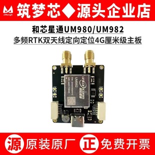 UM980/UM982ȫϵ�yȫ�lRTK�p�쾀����4G���׼��߾��ȶ�λ�_�l�忨