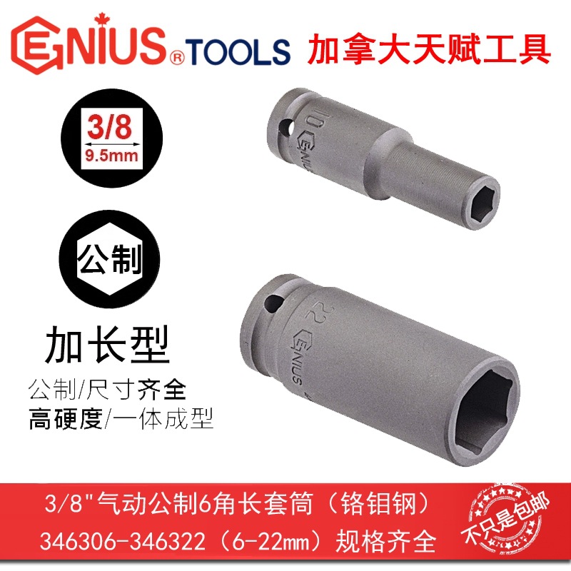 GENIUS 天赋工具3/8"10mm系列气动公制6角长套筒346306-346322