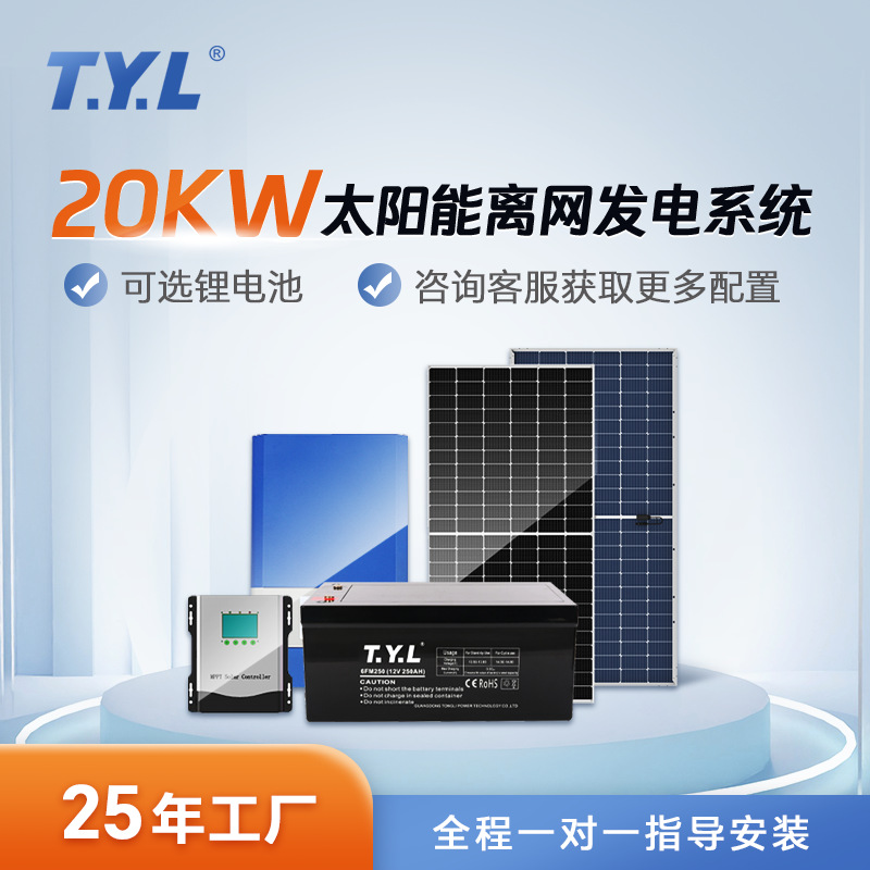 20KW太阳能离网发电系统光伏发电磷酸铁锂电池铅酸储能太阳能板