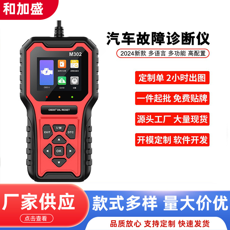 新款OBD汽车发动机故障码检测仪保养灯复位M302汽车诊断仪