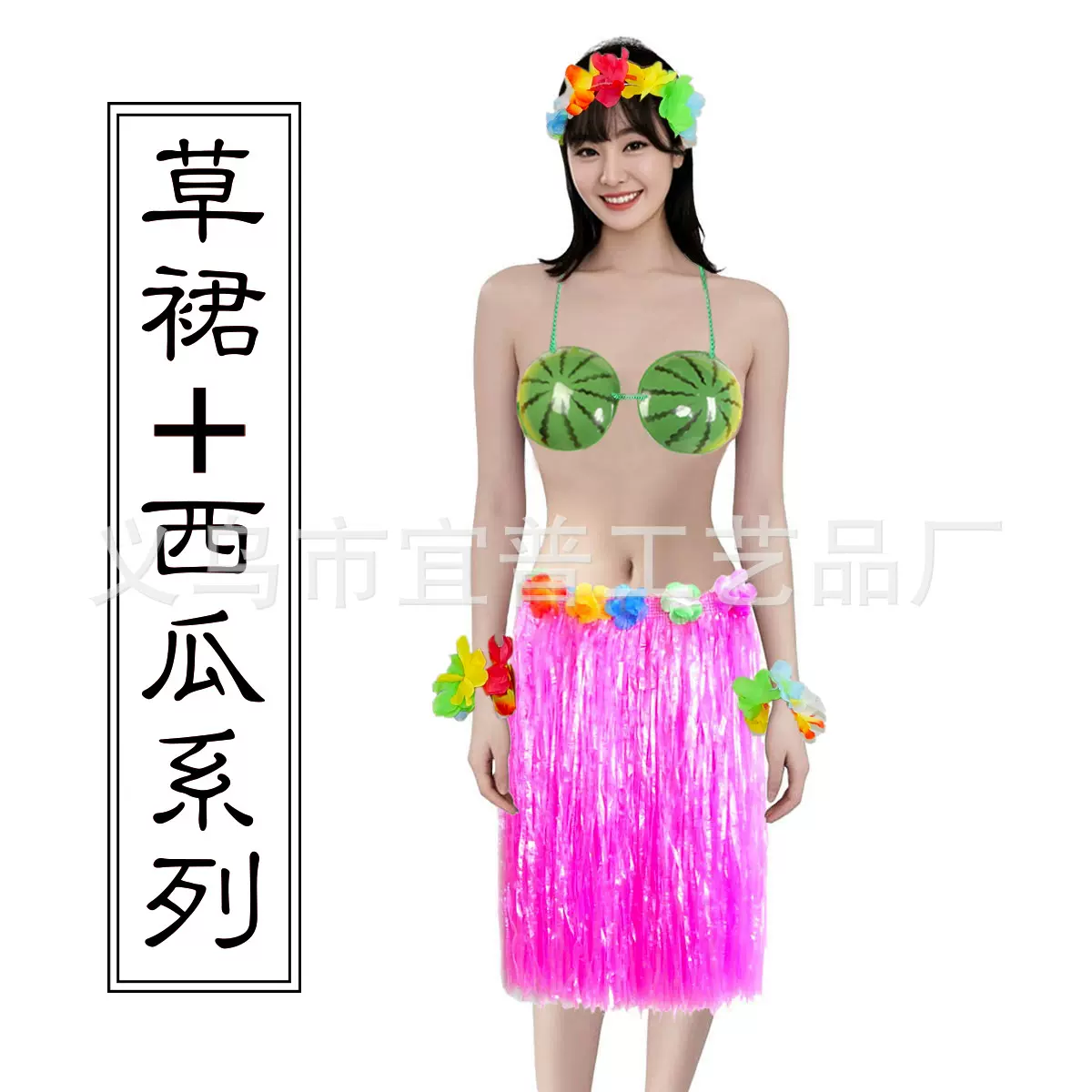 草裙西瓜文胸套装儿童节表演服饰婚庆整蛊搞笑道具草裙舞套装环保