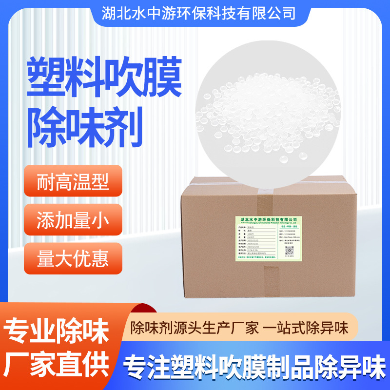 塑料吹膜除味剂PP/PE/PAPCPS塑料吹膜制品去味免费试样塑料除味剂