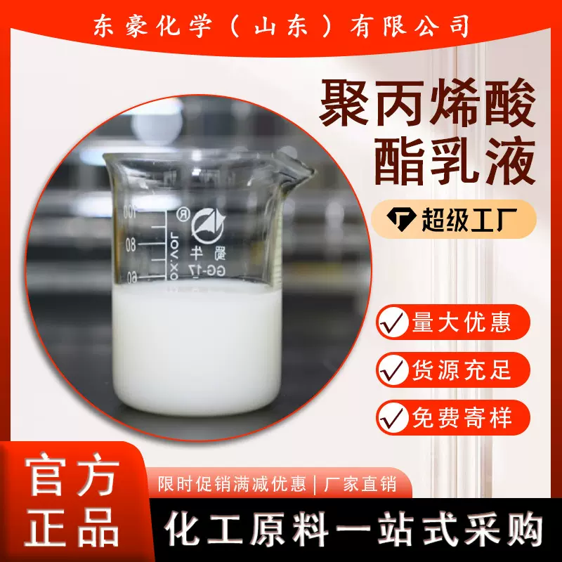 聚丙烯酸酯乳液 聚丙烯酸酯 50KG起订