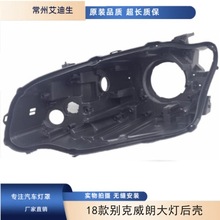 适用于18款别克威朗大灯后壳18款威朗大灯底壳 pp塑料车灯配件