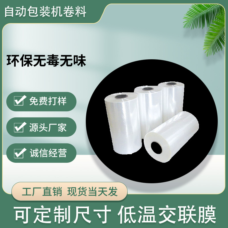 POF低温交联膜自动包装机卷料极高收缩率盒子包装热缩膜工厂批发