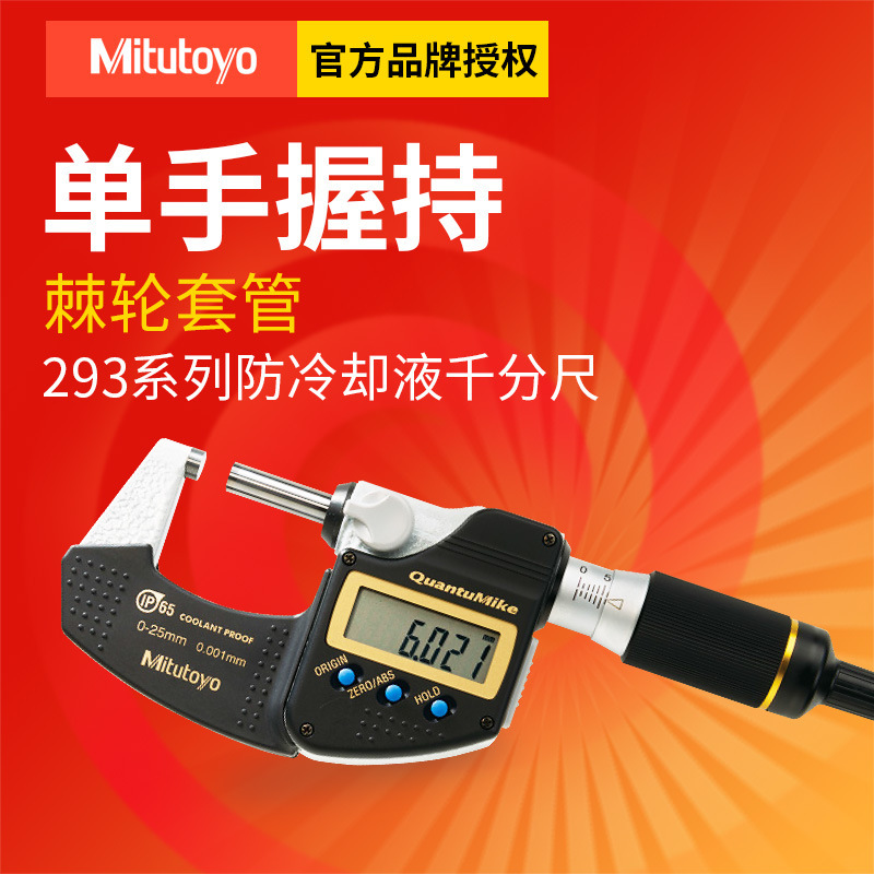 日本三丰IP65防冷却液外径千分尺0-25 293-140-30快进数显千分尺