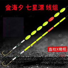 七星漂线组成品钓组 流线型直柱A型荧光浮子金海夕鱼钩传统钓草洞