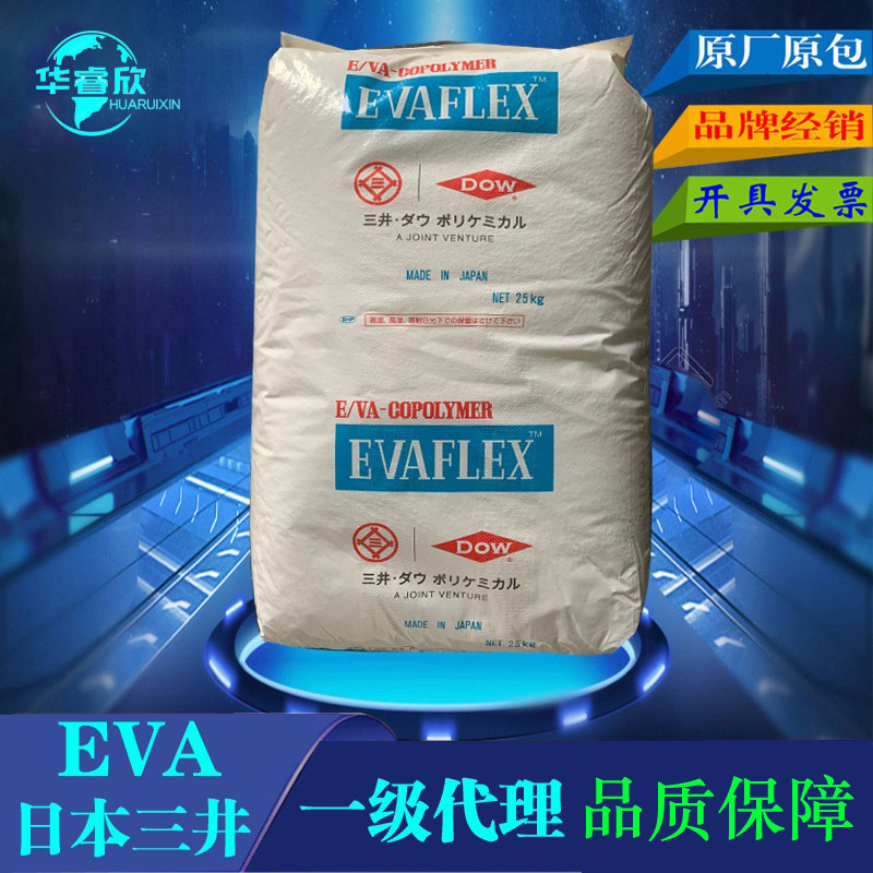 代理 EVA日本三井化学260 高弹力 二次发泡级鞋材 电线电缆原料