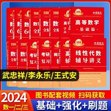 2024考研数学辅导讲义李永乐复习全书武忠祥高等数学660题一二三