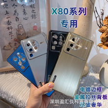 适用VIVO X80手机壳X80pro电镀边框金属拉丝背板全包防摔保护套