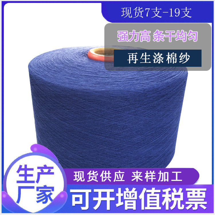 现货TC再生涤棉纱本白TC8支8.5支9支10支12支16支19支织布织带纱