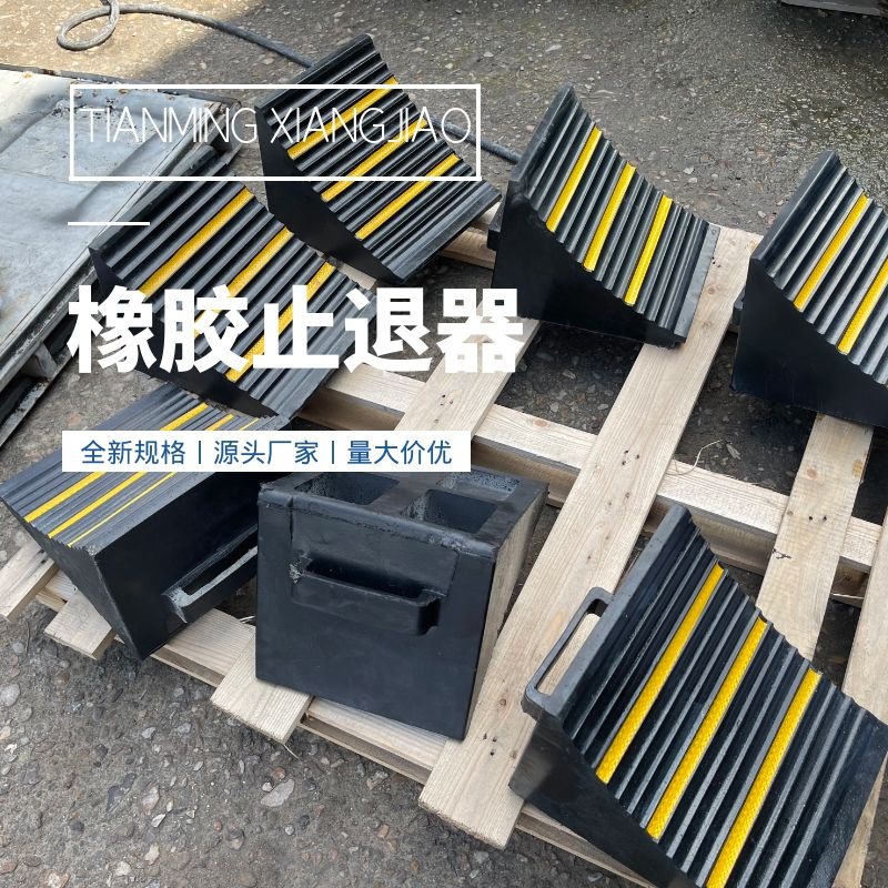 橡胶挡车器止退器便携汽车防溜器斜坡垫护墙角轮胎垫交通设施
