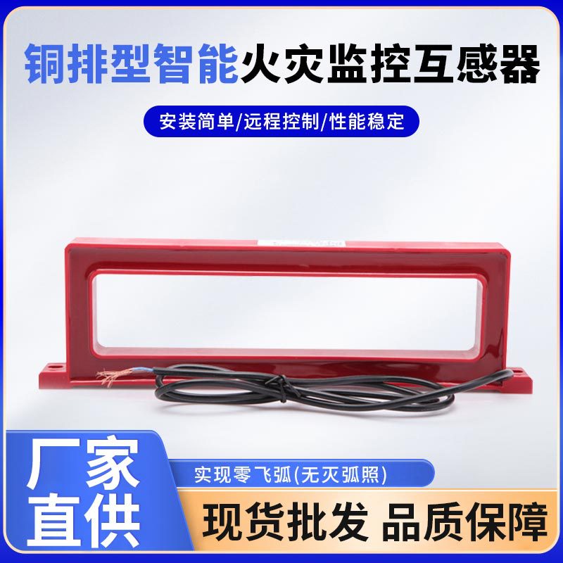 母线型剩余电流传感器 高品质分体式火灾监控系统 铜排互感器