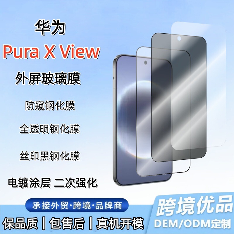 Suitable for Huawei Pura X View foldable external screen tempered film, high-aluminum electroplated X Max silk-printed privacy screen protector Suitable for Huawei Pura X View foldable external screen tempered film, high-aluminum electroplated X Max silk-printed privacy screen protector