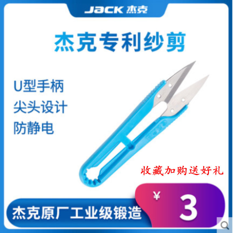 JACK 杰克纱剪线头剪刀家用十字绣U型剪线头的小剪刀裁缝便携剪子