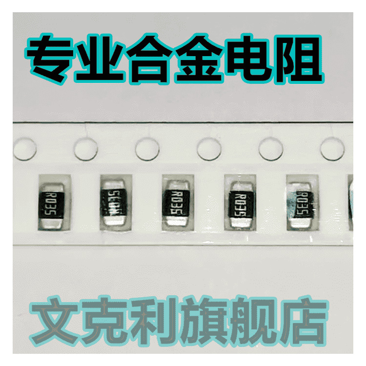 大毅电流采样大功率锰铜电阻RLM12FTCMR035 1% 1206 35毫欧 1W