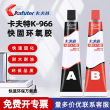 卡夫特K-966环保环氧胶速干胶环氧树脂ab胶金属塑料强力胶水防水