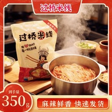 云南过桥米线多种口味速食带调料方便速食商用超市米线350g招批发