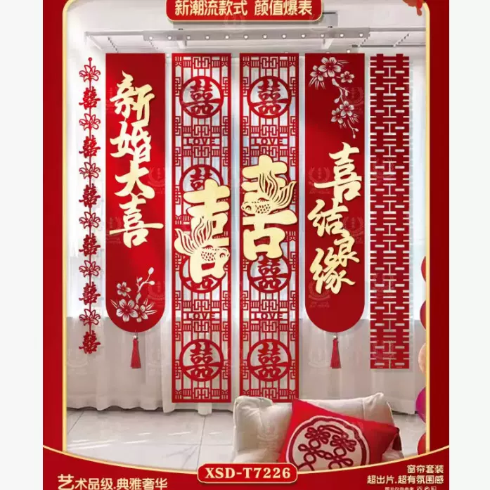 结婚新房窗帘装饰用品男女方婚房窗户挂件卧室客厅窗帘挂件装饰用