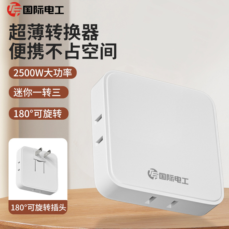 国际电工超薄魔方插座面板转换器多功能插头插排多孔扩展插线板