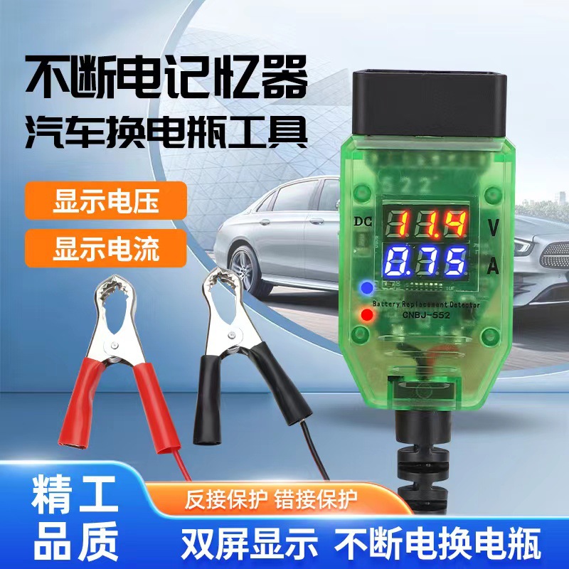 汽车电脑断电记忆器OBD更换电瓶不断电工具换蓄电池漏电检测工具