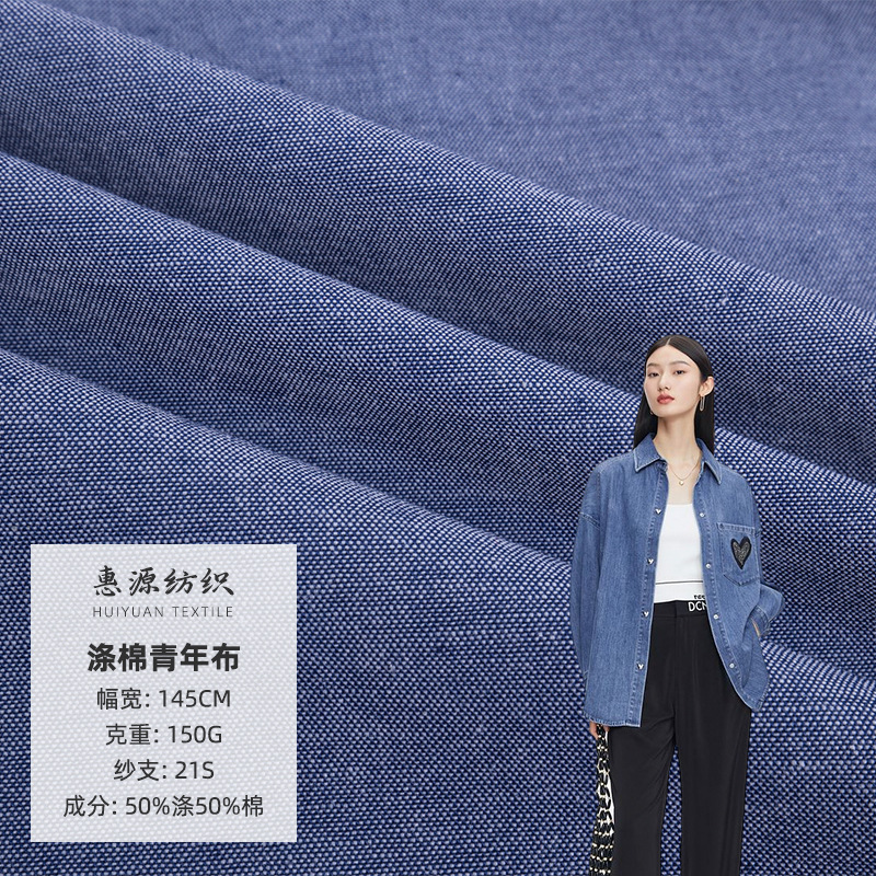 厂家现货 150g涤棉青年布面料 春夏衬衫工装服桌布台布布料