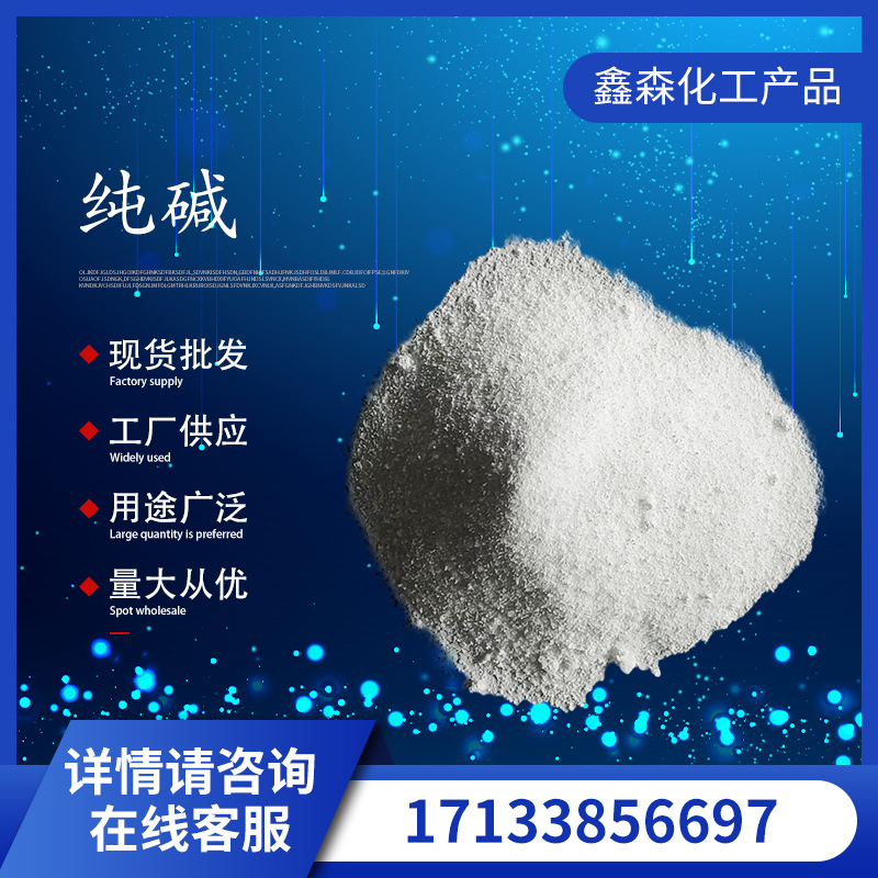 厂家供应纯碱工业用碳酸钠 高含量污水处理粉末状轻质工业纯碱