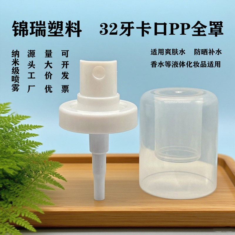 32牙卡扣喷雾喷头化妆品防晒补水爽肤水专用喷头护肤品包材泵头|undefined