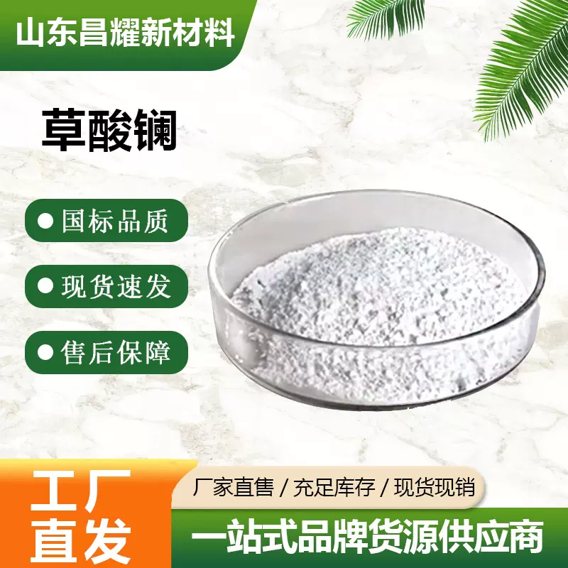 草酸镧 99.99% 化学试剂 源头工厂 312696-10-9 草酸镧