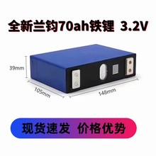 全新上海兰钧瑞浦70ah磷酸铁锂3.2V动力储能太阳能大单体电芯批发