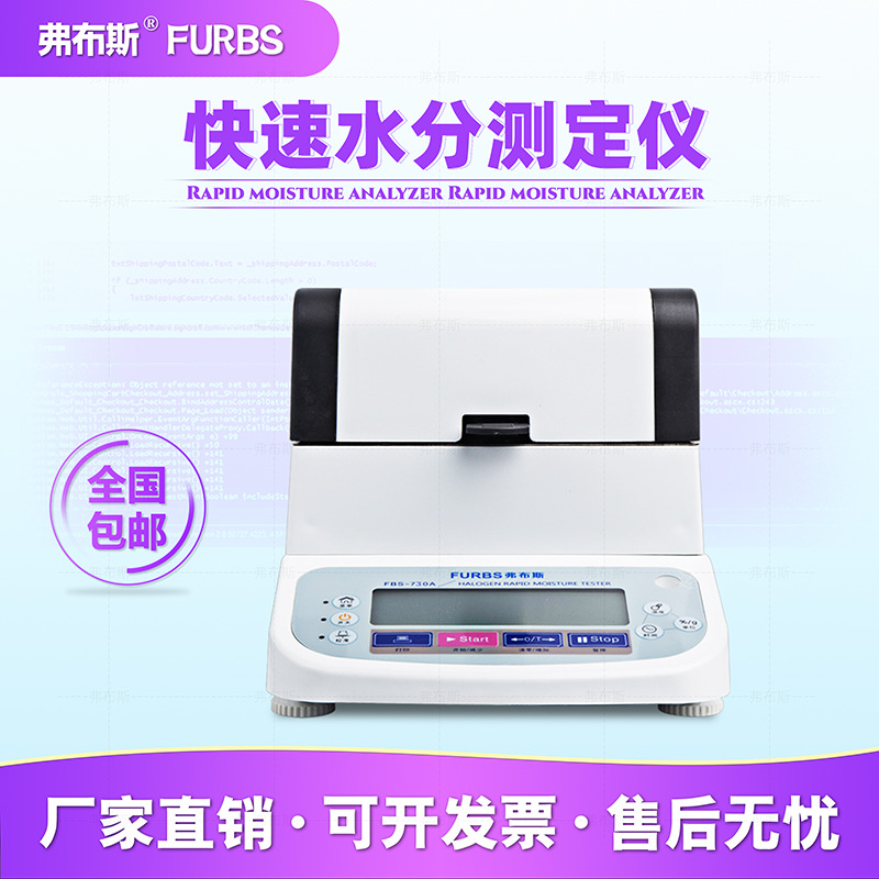 弗布斯水分测量仪 卤素快速测定测试仪塑料食品茶叶玉米水份固含
