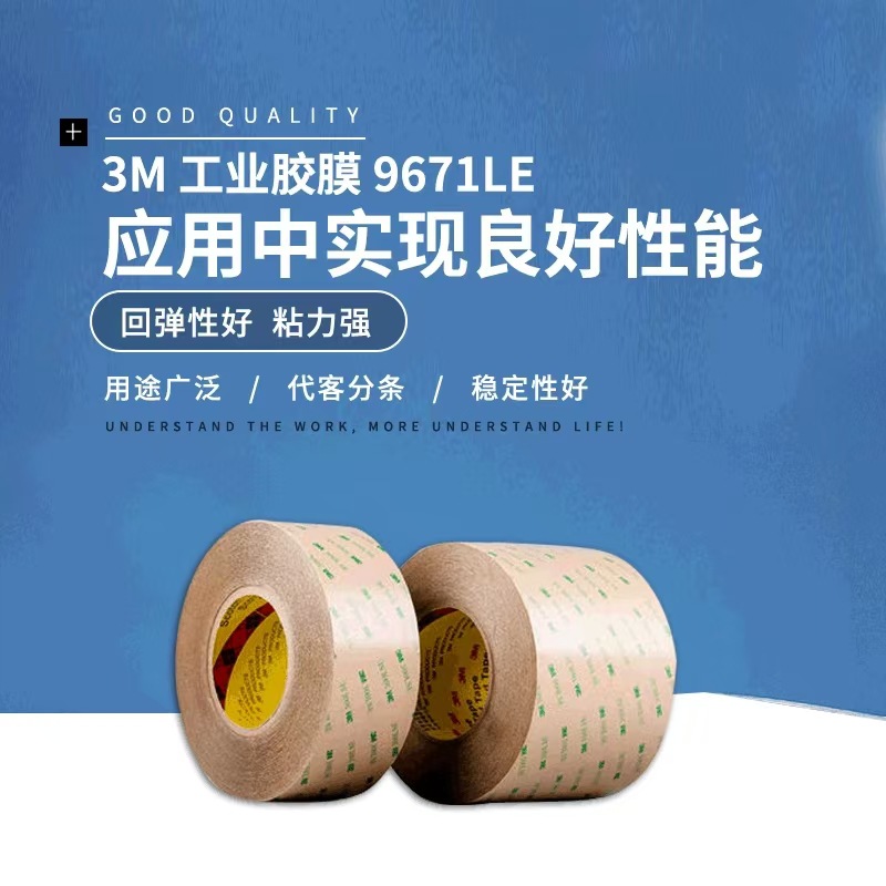 3M9671LE整支透明超薄无基材两面高粘性胶带双面胶可模切加工