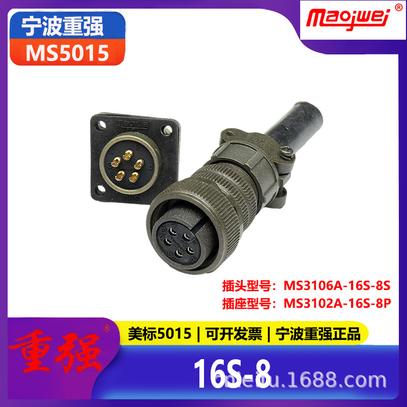 重强5015公母连接器5芯美标插头MS3106A16S-8S插座MS3102A16S-8P
