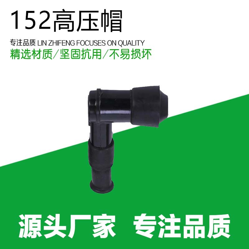 现货销售汽油机抽水泵配件火花塞帽高压包帽发动机152F154F高压帽
