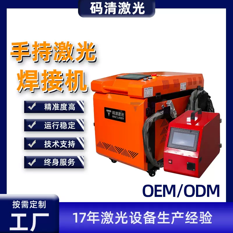 【激光焊接机定制定做】汽配不锈钢金属饰品铝材便捷式手持焊接机