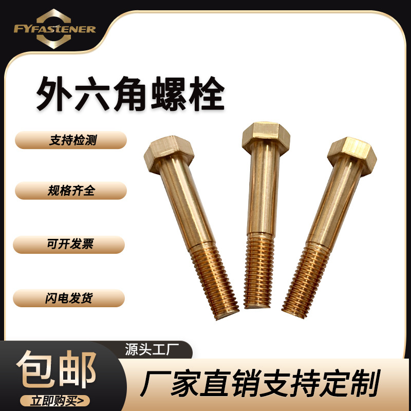 H62黄铜外六角头螺栓GB5782 ISO4014 DIN931半螺纹环保铜无磁黄铜