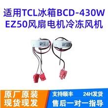 适用冰箱BCD-430WEZ50风扇电机ZWF-01-4 19-02402-00F冷冻风机