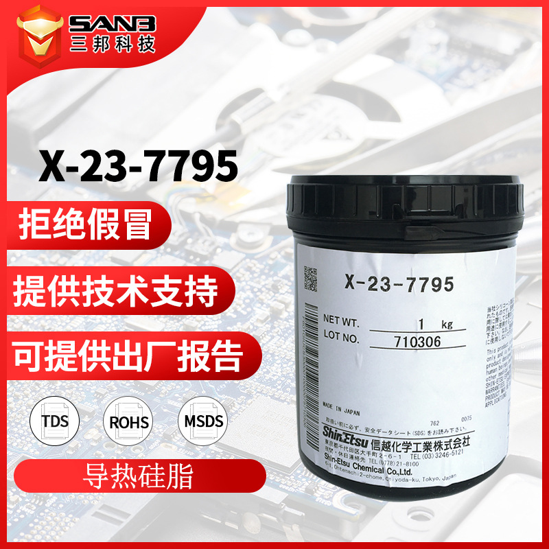 信越X-23-7795硅胶导热膏 CPU散热硅脂7795 电脑显卡导热硅脂 1KG