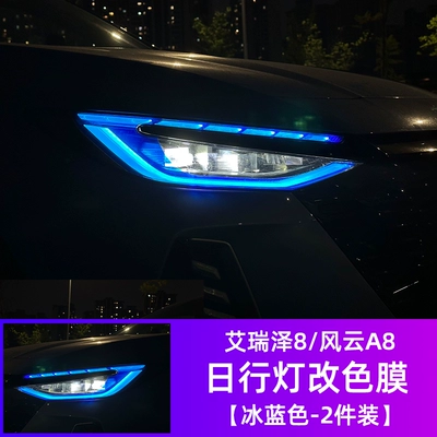 Suitable for Chery Arrizo 8 daytime Car headlight protective film - arrizo-8-daytime-running-light-color-changing-film-ice-blue-1-pair-see-description-for-specifications