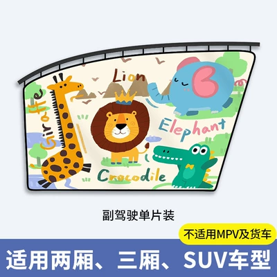 Car Window Sunshade Car Car curtains - lion-giraffe-passenger-single-chip