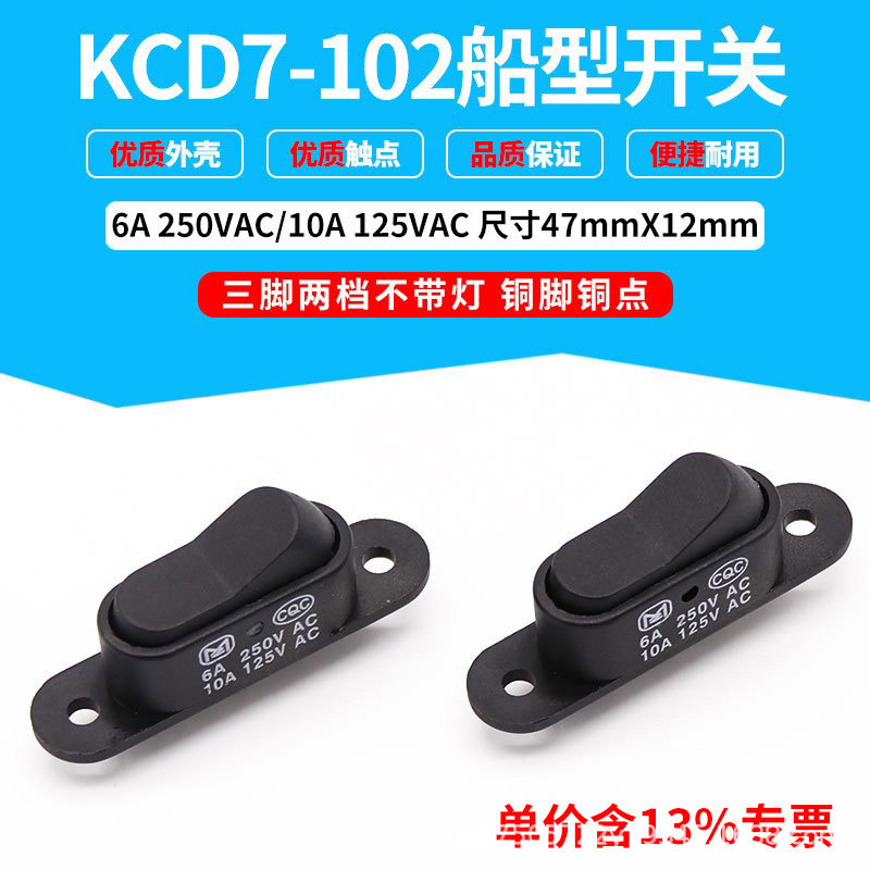 专票价供应长方形电源开关KCD7-102三脚两档无灯船型开关47*12mm